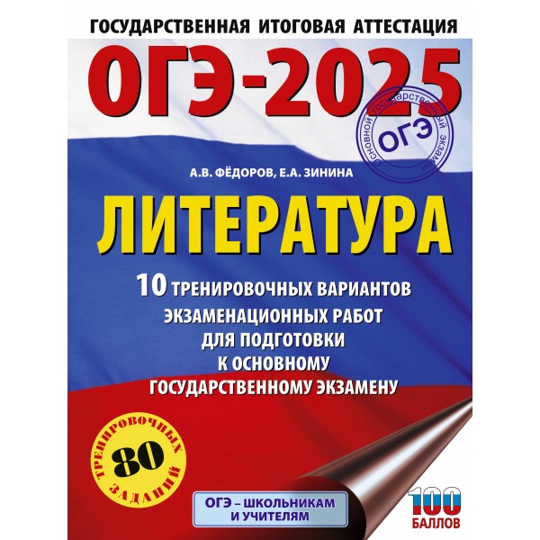 ОГЭ - 2025. Литература. 10 тренировочных вариантов экзаменационных работ для подготовки к ОГЭ. Тренажер. Зинина Е.А. АСТ