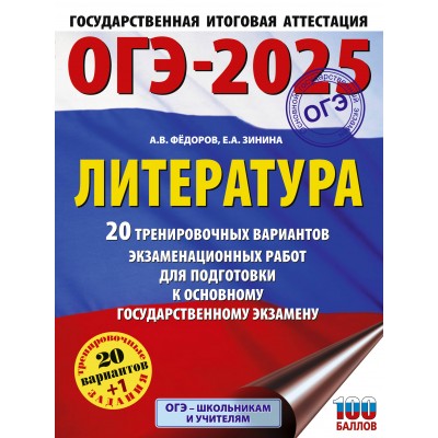 ОГЭ - 2025. Литература. 20 тренировочных вариантов экзаменационных работ для подготовки к ОГЭ. Тренажер. Зинина Е.А. АСТ