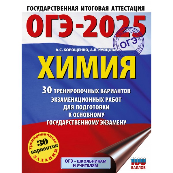 ОГЭ - 2025. Химия. 30 тренировочных вариантов экзаменационных работ для подготовки к ОГЭ. Тренажер. Корощенко А.С. АСТ