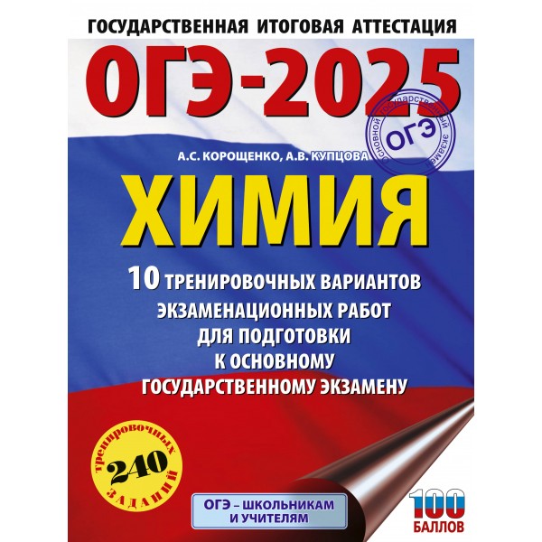 ОГЭ - 2025. Химия. 10 тренировочных вариантов экзаменационных работ для подготовки к ОГЭ. Тренажер. Корощенко А.С. АСТ