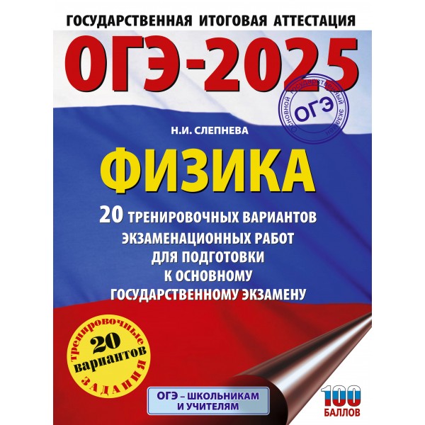 ОГЭ - 2025. Физика. 20 тренировочных вариантов экзаменационных работ для подготовки к ОГЭ. Тренажер. Слепнева Н.И. АСТ