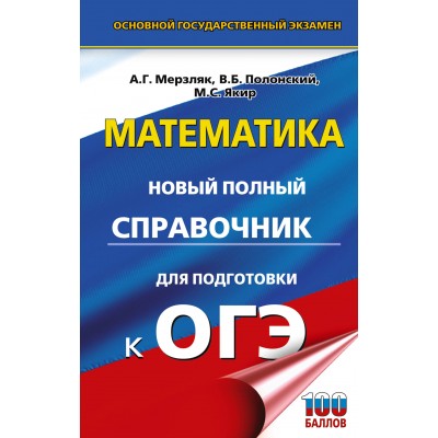 ОГЭ. Математика. Новый полный справочник для подготовки к ОГЭ. 100 баллов. Справочник. Мерзляк А.Г. АСТ