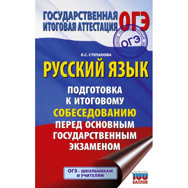 ОГЭ. Русский язык. Подготовка к итоговому собеседованию перед основным государственным экзаменом. 100 баллов. Тренажер. Степанова Л.С. АСТ