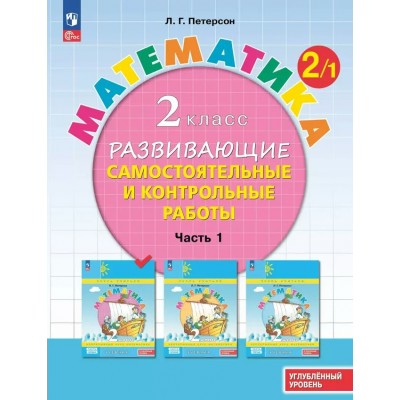 Математика. 2 класс. Развивающие самостоятельные и контрольные работы. Часть 1. Углубленный уровень. 2024. Самостоятельные работы. Петерсон Л.Г. Просвещение