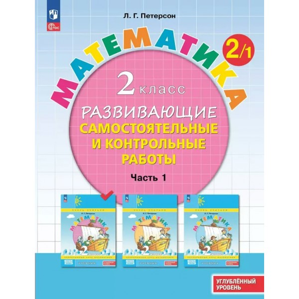 Математика. 2 класс. Развивающие самостоятельные и контрольные работы. Часть 1. Углубленный уровень. 2024. Самостоятельные работы. Петерсон Л.Г. Просвещение