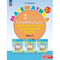 Математика. 2 класс. Развивающие самостоятельные и контрольные работы. Часть 2. Углубленный уровень. 2024. Самостоятельные работы. Петерсон Л.Г. Просвещение