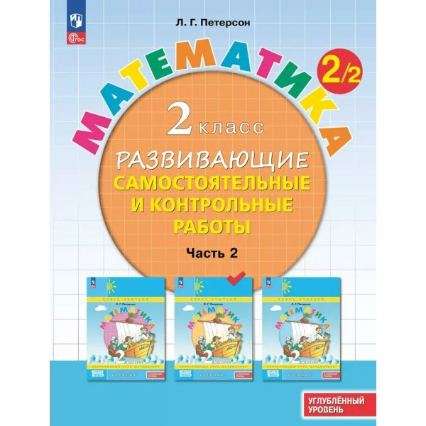 Математика. 2 класс. Развивающие самостоятельные и контрольные работы. Часть 2. Углубленный уровень. 2024. Самостоятельные работы. Петерсон Л.Г. Просвещение