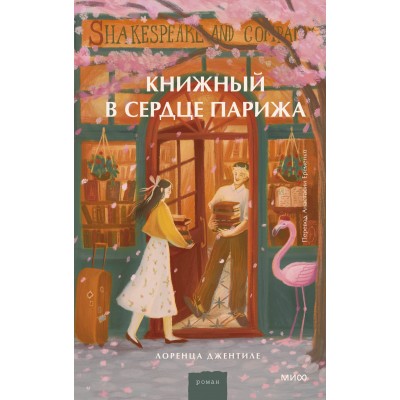 Книжный в сердце Парижа. Л. Джентиле