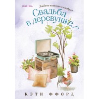 Свадьба в деревушке. К. Ффорд