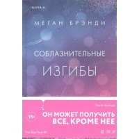 Соблазнительные изгибы. М. Брэнди