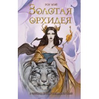 Золотая орхидея. Р. Мэй