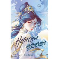 Небесное чудовище. Я. Белая
