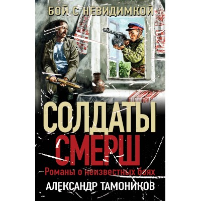 Бой с невидимкой. Тамоников А.А.