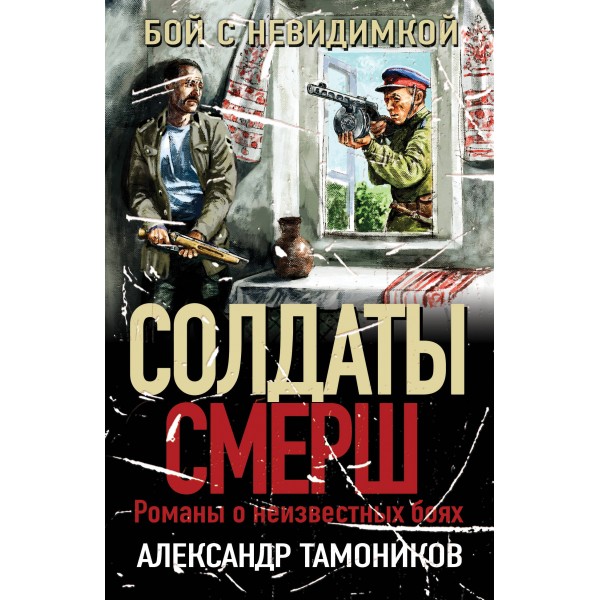 Бой с невидимкой. Тамоников А.А.