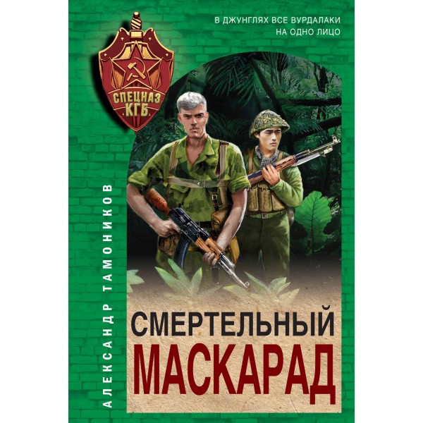 Смертельный маскарад. Тамоников А.А.