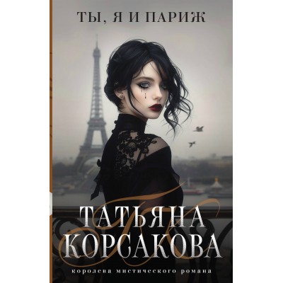 Ты, я и Париж. Т. Корсакова