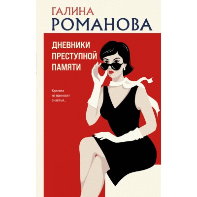 Дневники преступной памяти. Романова Г.В.