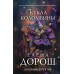 Кукла Коломбины. Е. Дорош