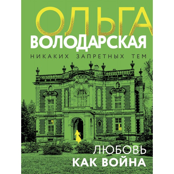 Любовь как война. О. Володарская