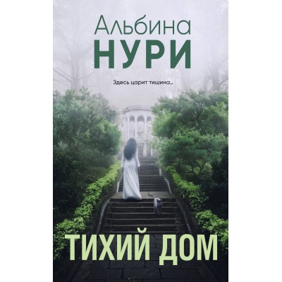 Тихий дом. А. Нури