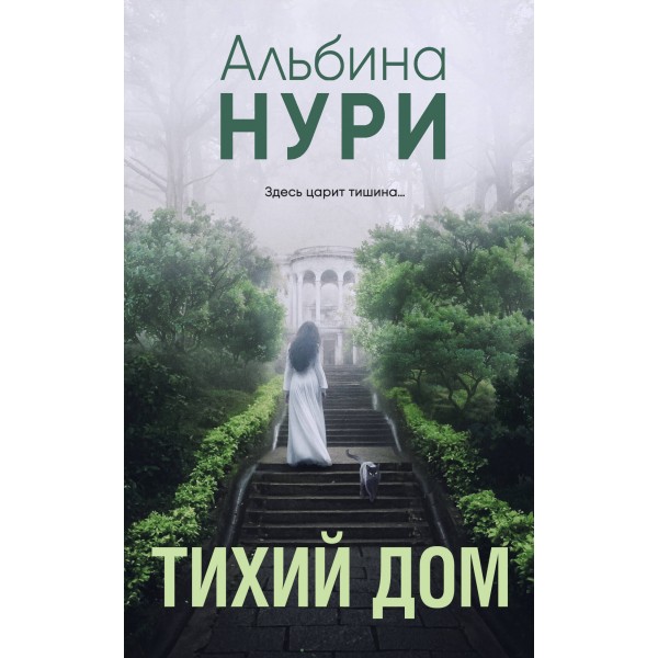 Тихий дом. А. Нури