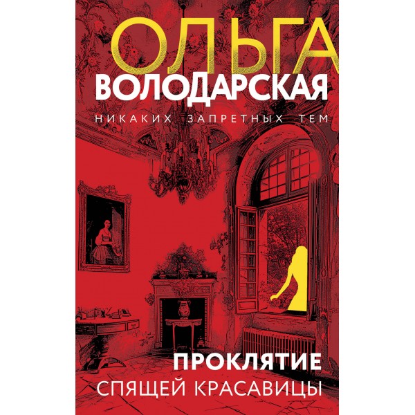 Проклятие Спящей красавицы. О. Володарская