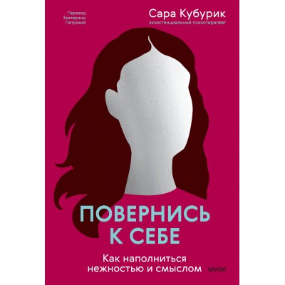 Повернись к себе. Как наполниться нежностью и смыслом. С. Кубурик