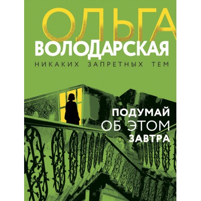 Подумай об этом завтра. О. Володарская