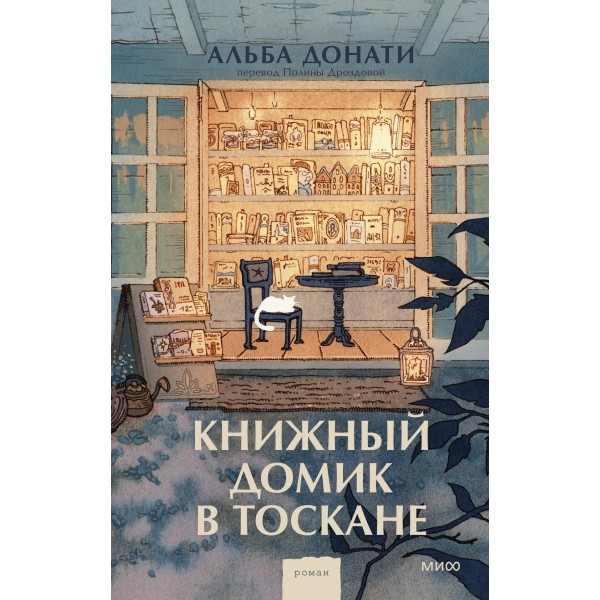 Книжный домик в Тоскане. А. Донати