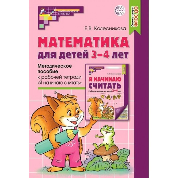 Математика для детей  3 - 4 лет. Методическое пособие к рабочей тетради 