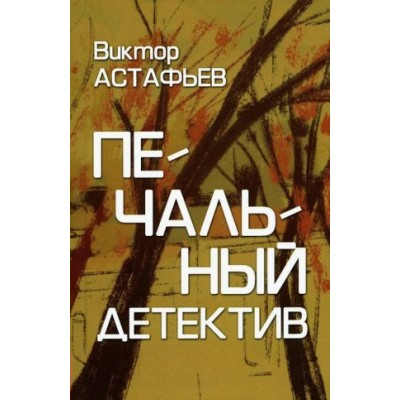 Печальный детектив. Астафьев В.П.