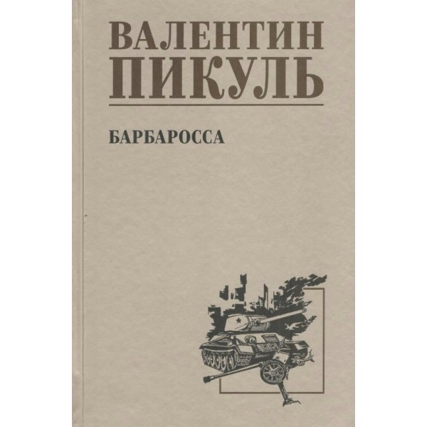 Барбаросса/нов.офор. Пикуль В.С.