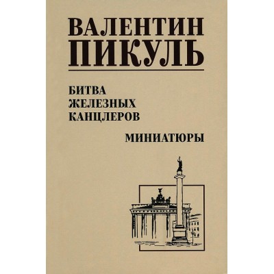 Битва железных канцлеров/нов.офор. Пикуль В.С.