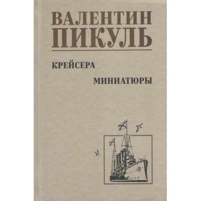 Крейсера. Миниатюры/нов.офор. Пикуль В.С.