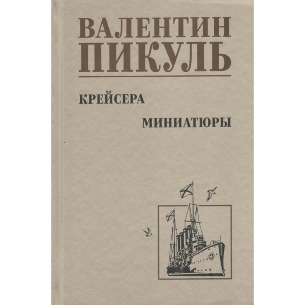 Крейсера. Миниатюры/нов.офор. Пикуль В.С.