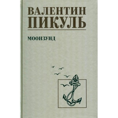 Моонзунд/нов.офор. Пикуль В.С.