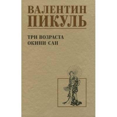 Три возраста Окини-сан/нов.офор. Пикуль В.С.