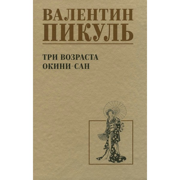 Три возраста Окини-сан/нов.офор. Пикуль В.С.