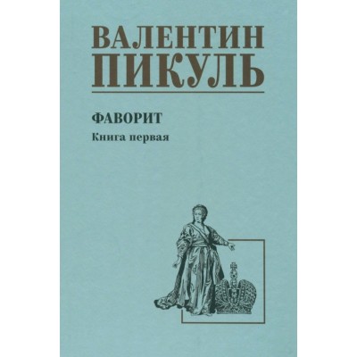 Фаворит. Книга 1. Его императрица/нов.офор. Пикуль В.С.