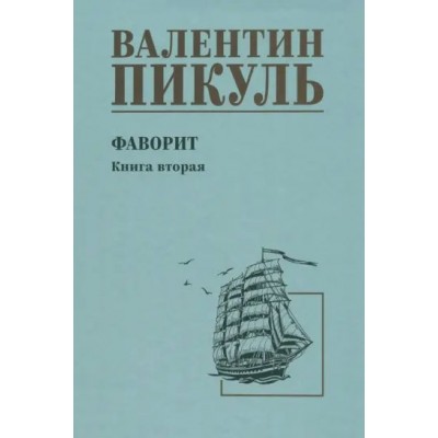 Фаворит. Книга 2. Его Таврида/нов.офор. Пикуль В.С.