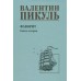 Фаворит. Книга 2. Его Таврида/нов.офор. Пикуль В.С.