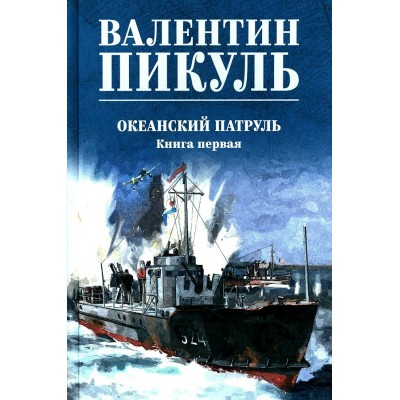 Океанский патруль. Книга 1/нов.офор. Пикуль В.С.