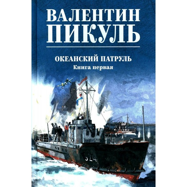 Океанский патруль. Книга 1/нов.офор. Пикуль В.С.