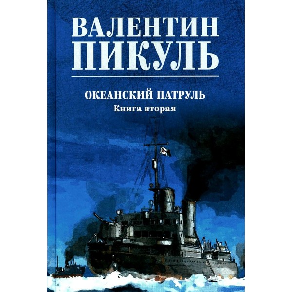 Океанский патруль. Книга 2/нов.офор. Пикуль В.С.