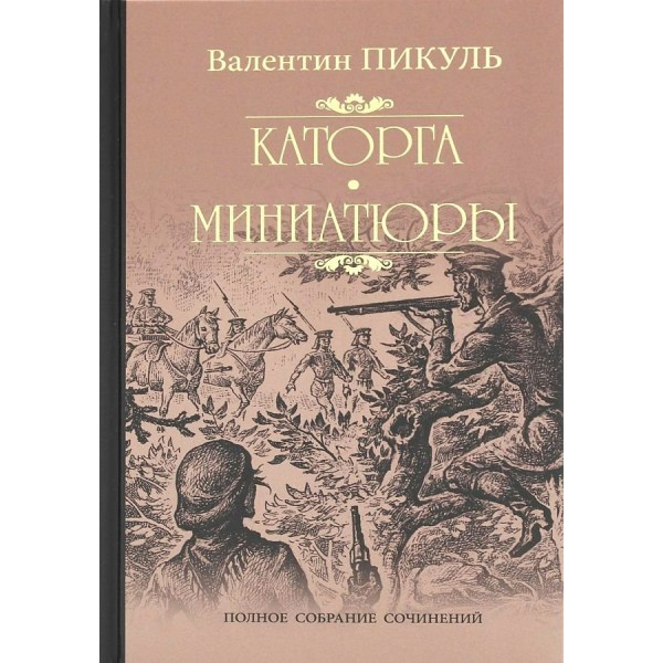 Миниатюры/нов.офор. Пикуль В.С.