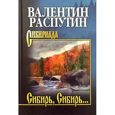 Сибирь, Сибирь. Распутин В.Г.