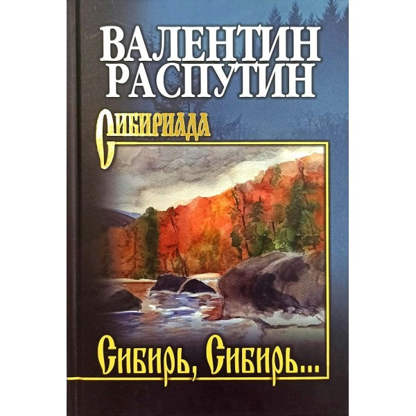 Сибирь, Сибирь. Распутин В.Г.