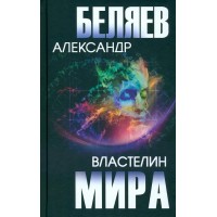 Властелин мира. Беляев А.Р.