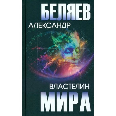 Властелин мира. Беляев А.Р.