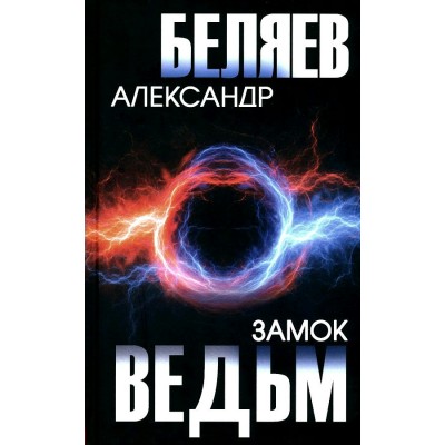 Замок ведьм. Беляев А.Р.